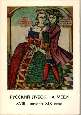 Лубок, народные картинки | XV-XIXe | Imagerie Populaire (395 работ) (1  часть) » Картины, художники, фотографы на Nevsepic