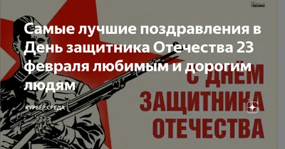 23 февраля поздравление с днём защитника отечества, | Валентина СВА-ми |  Дзен