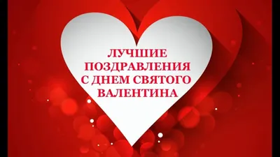 С Днем Влюблённых. Красивые поздравления в День Святого Валентина! Happy  Valentine's Day! - YouTube