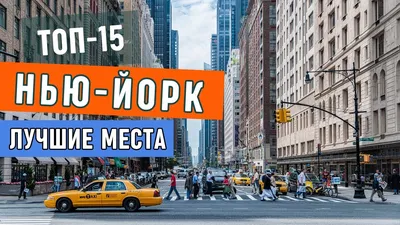 Нью Йорк: 15 Мест, Обязательных К Посещению | Что посмотреть в Нью-Йорке | Нью  Йорк куда сходить - YouTube