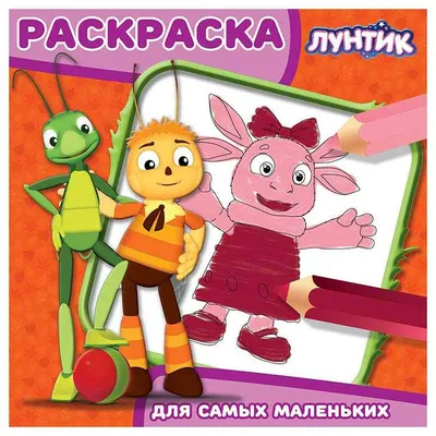 Книга \"Лунтик и его друзья. Любимая игрушка\" - купить книгу в  интернет-магазине «Москва» ISBN: 978-5-9539-5219-4, 561463