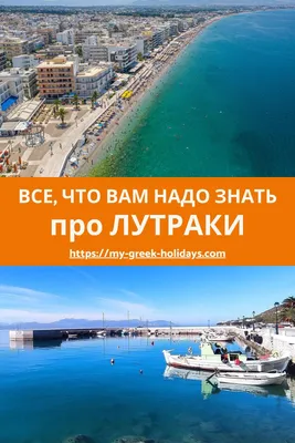 Места, которые надо посетить в Лутраки, Греция — My Greek Holidays