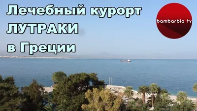 Отдых в Лутраки, Греция. Часть 1. | Пикабу