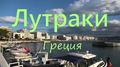 Лутраки Греция - 30 Мая, 2015: Временная Продовольственный Рынок На Улице  Города Лутраки. Лутраки - Курортный Город, Который Хорошо Известен В Греции  Из-за Его Минеральными Источниками. Фотография, картинки, изображения и  сток-фотография без