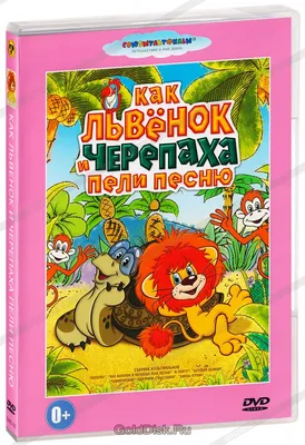 Союзмультфильм. Львенок и Черепаха. карт. игра, коммуникат., 55 карт (Арт.  ИН-5052) – Игрушки «Мечты Барсика»