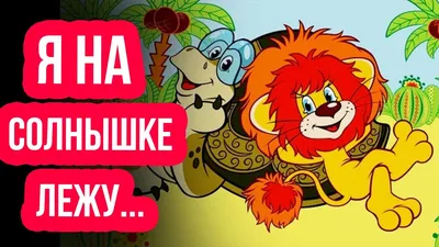 Как Львёнок и Черепаха пели песню by amiliya | Пикабу