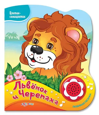 Как львенок и черепаха пели песню. Сборник мультфильмов (DVD) (упрощенное  издание) - купить мультфильм на DVD с доставкой. Катерок / В порту /  Камаринская / Танцы кукол / GoldDisk - Интернет-магазин Лицензионных DVD.