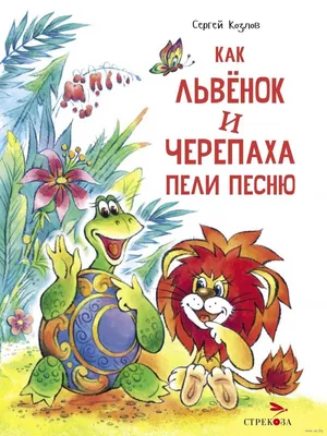 Львенок и черепаха. часть 2. Слушать продолжение аудио сказки про  сочинительницу песен черепаху, львенка, крокодила и носорога