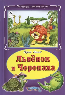 Как Львёнок и Черепаха пели песню Сергей Козлов - купить книгу Как Львёнок  и Черепаха пели песню в Минске — Издательство Стрекоза на OZ.by