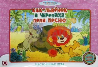 Как Львёнок и Черепаха пели песню (1974 год) - «Про Львёнка и Черепаху.» |  отзывы