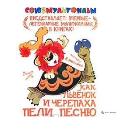 Игрушка для купания ванны Львенок (Как Львенок и Черепаха пели песню),  Капитошка, 9 см - купить с доставкой по выгодным ценам в интернет-магазине  OZON (519182553)