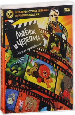 Умка книжка Как львёнок и черепаха пели песню 416296 — купить в городе  Хабаровск, цена, фото — БЭБИБУМ