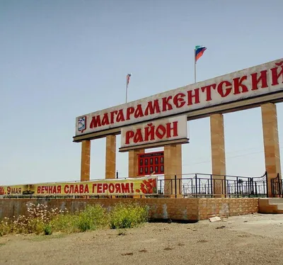 Магарамкентский район - WelcomeDagestan.ru