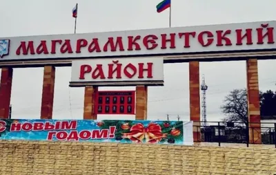 В Магарамкентском районе идет подготовка к Новому году — Магарамкентский  район — Официальный сайт муниципального образования