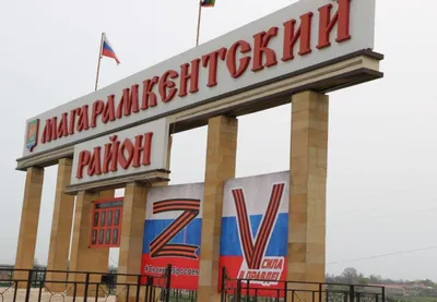 На стеле у въезда в Магарамкентский район установлены символы Z и V — Магарамкентский  район — Официальный сайт муниципального образования