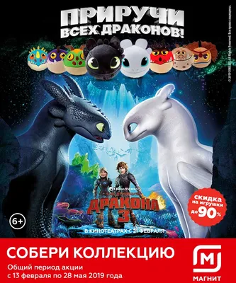 PromoGalaxy.ru - Рекламная акция Магнит «Приручи всех драконов»