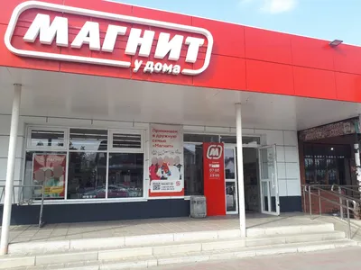Магнит
