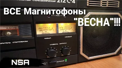 Кассетные магнитофоны \"Весна\" : эволюция. — Сообщество «Клуб Почитателей  Кассетных Магнитофонов» на DRIVE2