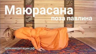 Поза Павлина \"маюрасана\" как её сделать самому. - YouTube