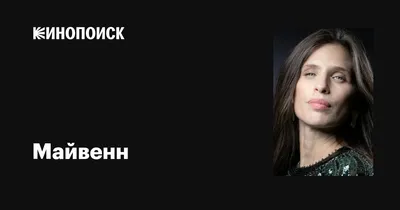 Майвенн впечатляет на фотографиях