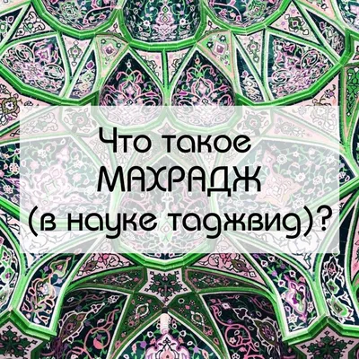 tajweed | ВКонтакте