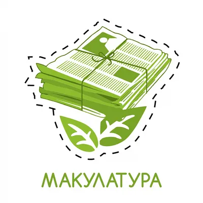 Макулатура картинки