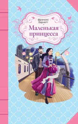 Купить книгу «Маленькая принцесса», Фрэнсис Бёрнетт | Издательство  «Махаон», ISBN: 978-5-389-13629-8