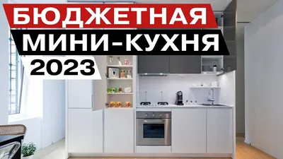 Маленькие кухни - фото кухонь в интерьере, советы дизайнеров | Мебельная  фабрика \"Династия\"