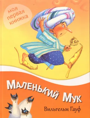 Купить книгу «Маленький Мук», Вильгельм Гауф | Издательство «Азбука», ISBN:  978-5-389-21457-6