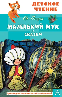 Маленький Мук (5+) - Гродненский областной театр кукол