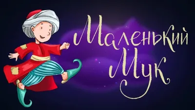 Маленький Мук. Сказки (Вильгельм Гауф) - купить книгу с доставкой в  интернет-магазине «Читай-город». ISBN: 978-5-17-160761-6