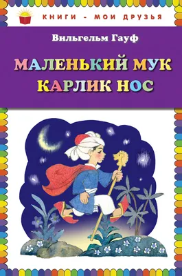 Маленький Мук (Вильгельм Гауф) - купить книгу с доставкой в  интернет-магазине «Читай-город». ISBN: 978-5-40-200462-7