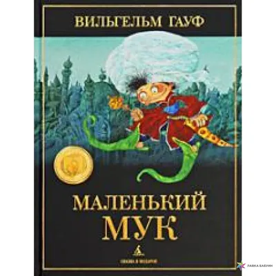 Я Маленький Мук - Галина Иванова. Из м/ф ,,Мук - скороход\" (1975) - YouTube