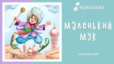 Иллюстрация 1 из 153 для Маленький Мук - Вильгельм Гауф | Лабиринт - книги.  Источник: Лабиринт