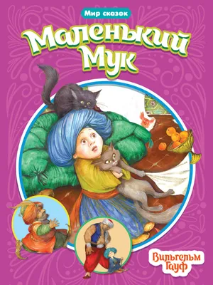 Книга «Маленький Мук» – Вильгельм Гауф, купить по цене 120 на YAKABOO:  978-617-585-105-0