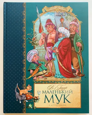 Гауф : МАЛЕНЬКИЙ МУК. КРУПНЫЙ ШРИФТ Russian Kids Book | eBay