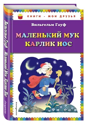 Иск.БШ.Маленький Мук.207895