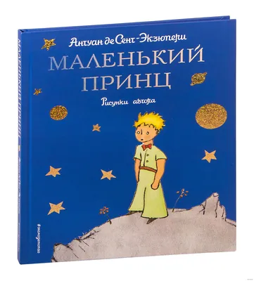 Книга Эксмо Маленький принц купить по цене 317 ₽ в интернет-магазине  Детский мир
