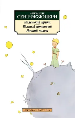 Книга Маленький принц Антуан де Сент-Экзюпери - купить, читать онлайн  отзывы и рецензии | ISBN 978-5-04-121293-3 | Эксмо