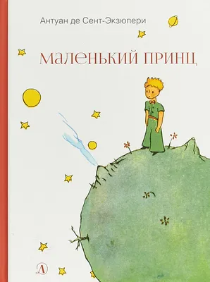 Сент-Экзюпери «Маленький принц» : Московская государственная академическая  филармония