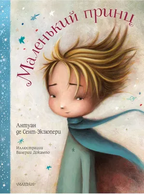 Книга \"Маленький принц\" Сент-Экзюпери А - купить в Германии | BOOQUA.de