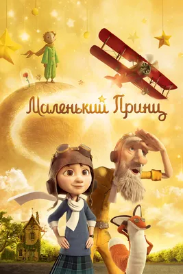 Маленький принц, 2015 — смотреть мультфильм онлайн в хорошем качестве на  русском — Кинопоиск
