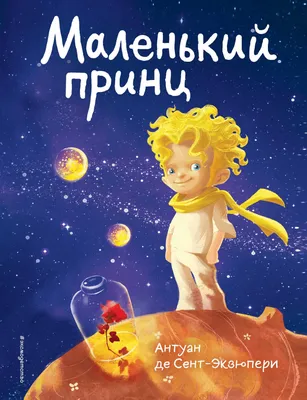 Сент-Экзюпери А. де : Маленький принц: купить книгу в Алматы, Казахстане |  Интернет-магазин Marwin