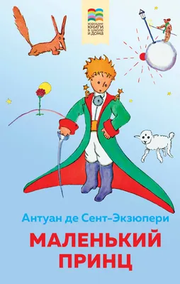 Маленький принц» за 200 ₽ – купить за 200 ₽ в интернет-магазине «Книжки с  Картинками»
