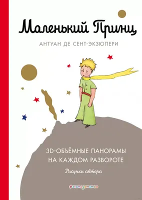 Книга Маленький принц – купить в Москве, цены в интернет-магазинах на  Мегамаркет