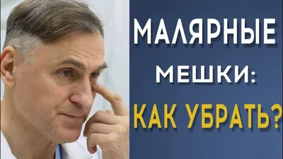 Малярные мешки и как от них избавиться - Рекомендации Клиники