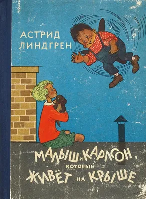 Линдгрен, А. Малыш и Карлсон, который живет на крыше. М.: Детская  литература, ... | Аукционы | Аукционный дом «Литфонд»