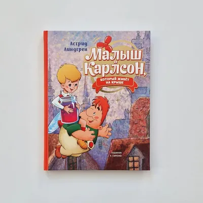 Малыш и Карлсон, который живет на крыше – Whale's Tales