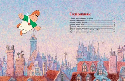 Книга Малыш и Карлсон который живёт на крыше Линдгрен иллюстрации Савченко  купить по цене 37.2 руб. в интернет-магазине Детмир