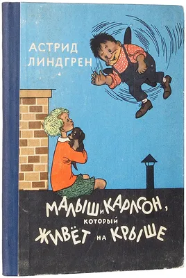 Карлсон, который живет на крыше, изначально был ангелом смерти - KP.RU